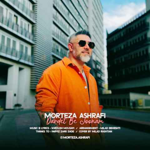 دانلود آهنگ تو به دلم دعوتی جذاب لعنتی Morteza Ashrafi Dardet Be Joonam Musicya.ir دانلود آهنگ تو به دلم دعوتی جذاب لعنتی